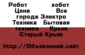 Робот hobot 188 хобот › Цена ­ 16 890 - Все города Электро-Техника » Бытовая техника   . Крым,Старый Крым